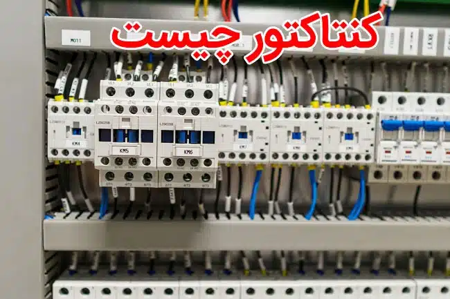 کنتاکتور چیست و چگونه کار میکند