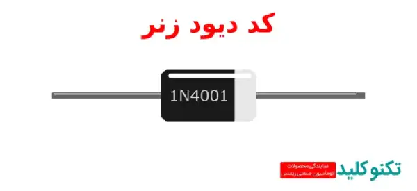 نحوه خواندن کد دیود زنر