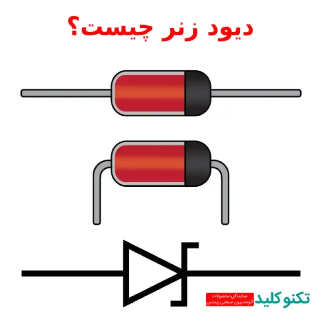 دیود زنر چیست